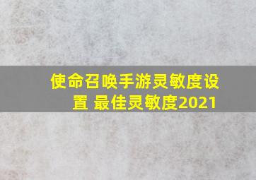 使命召唤手游灵敏度设置 最佳灵敏度2021